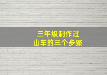 三年级制作过山车的三个步骤