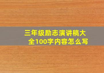 三年级励志演讲稿大全100字内容怎么写