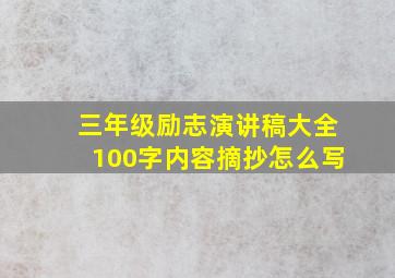 三年级励志演讲稿大全100字内容摘抄怎么写