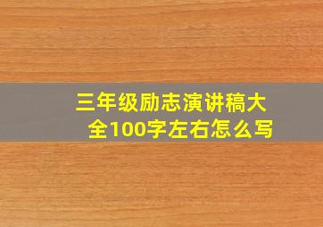 三年级励志演讲稿大全100字左右怎么写