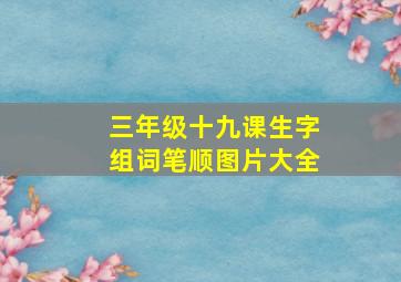 三年级十九课生字组词笔顺图片大全