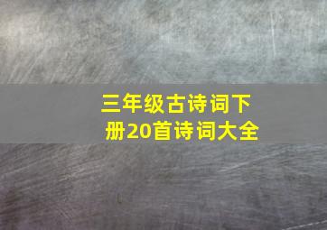 三年级古诗词下册20首诗词大全