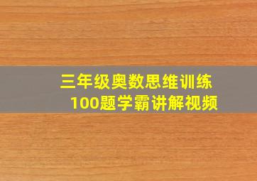 三年级奥数思维训练100题学霸讲解视频