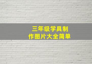 三年级学具制作图片大全简单