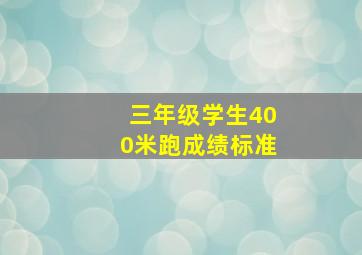 三年级学生400米跑成绩标准