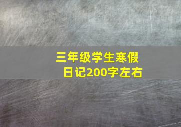 三年级学生寒假日记200字左右