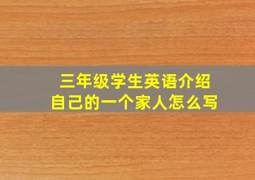 三年级学生英语介绍自己的一个家人怎么写