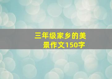 三年级家乡的美景作文150字