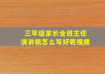 三年级家长会班主任演讲稿怎么写好呢视频