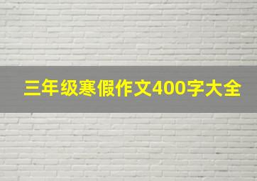 三年级寒假作文400字大全