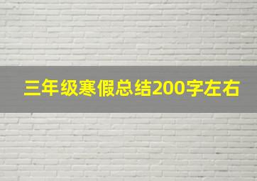 三年级寒假总结200字左右