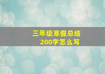 三年级寒假总结200字怎么写