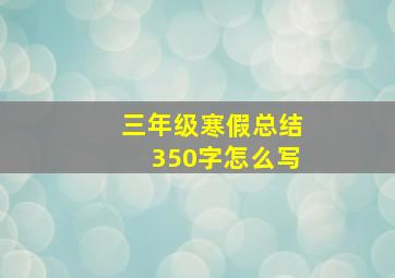 三年级寒假总结350字怎么写