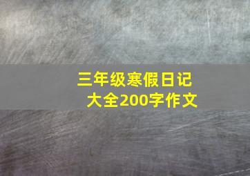 三年级寒假日记大全200字作文