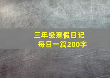 三年级寒假日记每日一篇200字