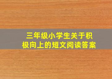 三年级小学生关于积极向上的短文阅读答案