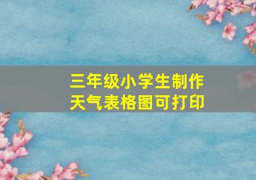 三年级小学生制作天气表格图可打印