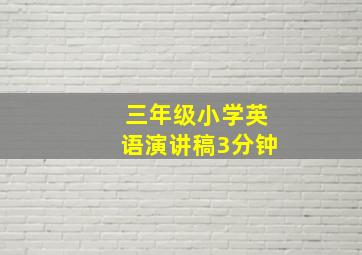 三年级小学英语演讲稿3分钟