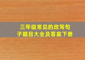 三年级常见的改写句子题目大全及答案下册