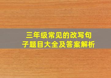 三年级常见的改写句子题目大全及答案解析