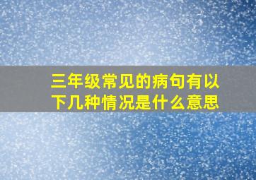 三年级常见的病句有以下几种情况是什么意思