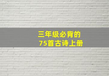 三年级必背的75首古诗上册