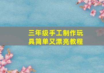 三年级手工制作玩具简单又漂亮教程