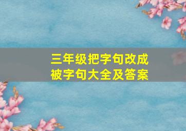 三年级把字句改成被字句大全及答案