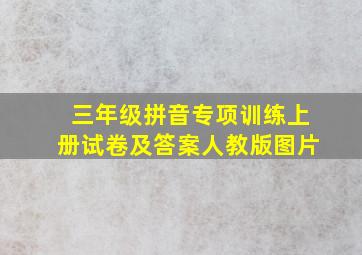 三年级拼音专项训练上册试卷及答案人教版图片