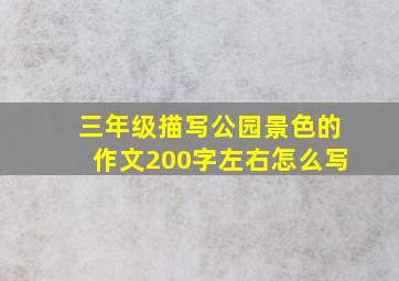 三年级描写公园景色的作文200字左右怎么写