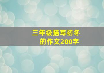 三年级描写初冬的作文200字