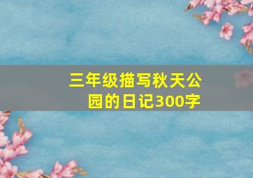 三年级描写秋天公园的日记300字