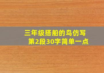 三年级搭船的鸟仿写第2段30字简单一点