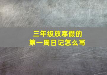 三年级放寒假的第一周日记怎么写