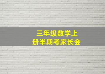 三年级数学上册半期考家长会