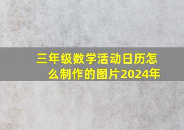 三年级数学活动日历怎么制作的图片2024年