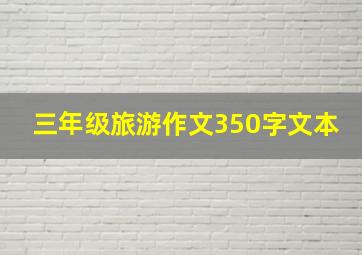 三年级旅游作文350字文本