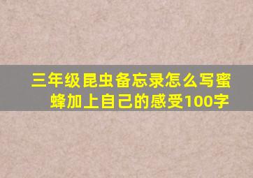 三年级昆虫备忘录怎么写蜜蜂加上自己的感受100字