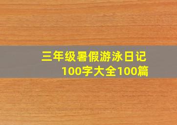 三年级暑假游泳日记100字大全100篇