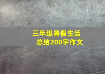 三年级暑假生活总结200字作文