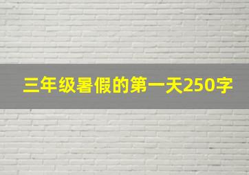 三年级暑假的第一天250字