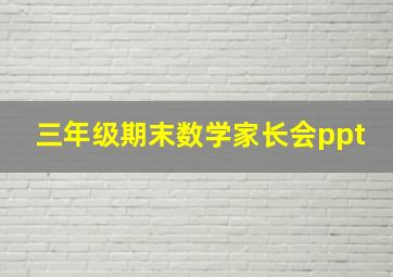 三年级期末数学家长会ppt