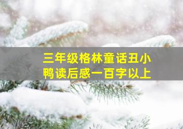 三年级格林童话丑小鸭读后感一百字以上