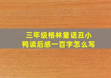 三年级格林童话丑小鸭读后感一百字怎么写