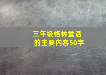 三年级格林童话的主要内容50字