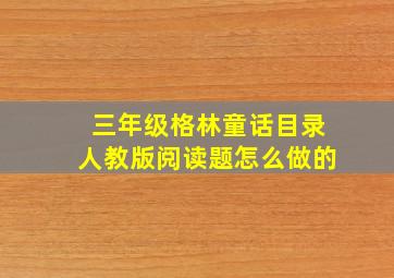 三年级格林童话目录人教版阅读题怎么做的