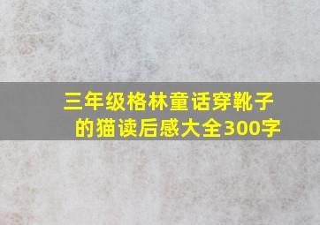 三年级格林童话穿靴子的猫读后感大全300字