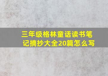 三年级格林童话读书笔记摘抄大全20篇怎么写