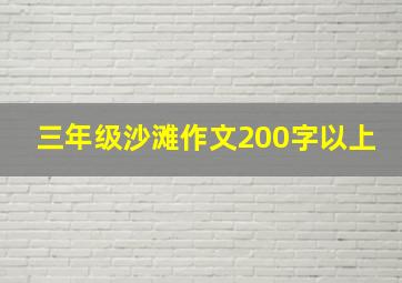 三年级沙滩作文200字以上