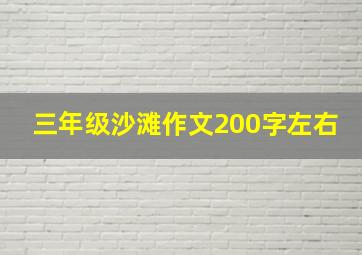 三年级沙滩作文200字左右